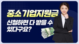 중소기업지원금 신청하면 다 받을 수 있다구요? - kakaoTV 중소기업지원금 신청하면 다 받을 수 있다구요?