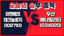 │ 이엔에프테크놀로지, 두산에너빌리티 - kakaoTV [오늘의 승부 종목]... 4월 29일 오늘의 승부주는? │ 이엔에프테크놀로지, 두산에너빌리티