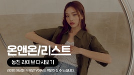 [카카오쇼핑라이브B] 현대 동대문:온앤온/리스트 - kakaoTV [카카오쇼핑라이브B] 현대 동대문:온앤온/리스트