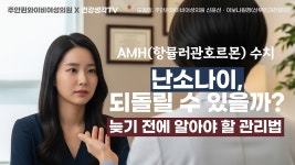 미추홀구산부인과, 난소나이 젊은여성도 관리해야 - kakaoTV 미추홀구산부인과, 난소나이 젊은여성도 관리해야 