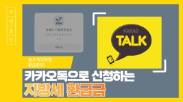 보령약국과세 | 보령줌인 | 지방세 환급금 카카오톡 신청 - kakaoTV 보령줌인 | 지방세 환급금 카카오톡 신청