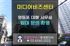 [미디어비즈센터] 영등포구 양평동 사무실 구할땐 친절한 민실장에게~ 02-6260-2222 - kakaoTV [미디어비즈센터] 영등포구 양평동 사무실...