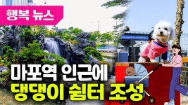 마포역 인근에 댕댕이 쉼터 조성 / 행복뉴스(25.08.13.) - kakaoTV 마포역 인근에 댕댕이 쉼터 조성 / 행복뉴스(25.08.13.)