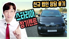 신규 법인 스타리아 장기렌트카 무보증 실제 출고 후기 - kakaoTV 신규 법인 스타리아 장기렌트카 무보증 실제 출고 후기