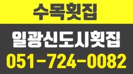 수목횟집,일광신도시횟집,기장군횟집,일광신도시수목횟집,부산기장횟집 - kakaoTV 수목횟집,일광신도시횟집,기장군횟집,일광신도시수목횟집... 