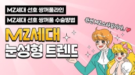 [광주 닥터뷰티의원] MZ세대가 선호하는 쌍꺼풀라인&수술방법💑┃MZ세대 눈성형 트렌드 - kakaoTV [광주 닥터뷰티의원] MZ세대가 선호하는... 