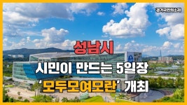 성남시 시민이 만드는 5일장 모두모여모란 개최 경기국민의소리 경기포털 성남시청 성남시의회 신상진시장 - kakaoTV 성남시 시민이 만드는... 