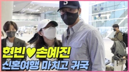 '허니문 끝' 현빈손예진, 신혼여행 마치고 귀국 | HyunbinSonYejin - kakaoTV '허니문 끝' 현빈손예진, 신혼여행 마치고... 