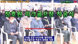 엄태준 시장 장호원 파크골프장 착공식 참석 - kakaoTV 엄태준 시장 장호원 파크골프장 착공식 참석