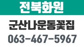 군산나운동꽃집,군산나운동꽃배달,나운동꽃배달,전북화원 - kakaoTV 나운동꽃집,군산나운동꽃집,군산나운동꽃배달,나운동꽃배달,전북화원