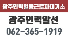 일용근로자대기소,광주인력알선,광주인력,광주인력대기소,광주인력사무소 - kakaoTV 일용근로자대기소,광주인력알선,광주인력... 