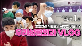 성형외과 리얼 다큐 | 우리의 1일 [우리성형외과 브이로그] | 우리뷰티TV - kakaoTV 성형외과 리얼 다큐 | 우리의 1일 [우리성형외과... 