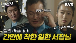 180도 달라진 서장님... 대체 무슨일이?? - kakaoTV 180도 달라진 서장님... 대체 무슨일이?? 