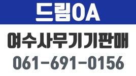 여수사무기기,여수사무기기복합기,여수드림OA - kakaoTV 여수사무기기,여수사무기기복합기,여수드림OA
