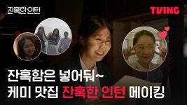 현장 메이킹 | TVING - kakaoTV [잔혹한 인턴] 라미란이 멋있고😎 엄지원이 귀여운🥰 촬영 현장 | 현장 메이킹 | TVING