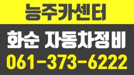 능주카센터,화순카센터,화순자동차수리,화순자동차정비 - kakaoTV 능주카센터,화순카센터,화순자동차수리,화순자동차정비