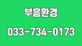 원주시입주청소,원주시사무실청소,원주시준공청소,부흥환경 - kakaoTV 원주시입주청소,원주시사무실청소,원주시준공청소,부흥환경