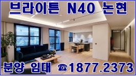 브라이튼 N40 논현 분양가 역세권 논현동 아파트 전세 월세 분양 - kakaoTV 브라이튼 N40 논현 분양가 역세권 논현동 아파트 전세 월세 분양