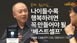 젠틀컴퍼니_선학점 | 이들수록 행복하려면 꼭 만들어야 될 '베스트셀프' | 박정효 블룸컴퍼니 대표, '젠틀마인드' 저자 - kakaoTV 이들수록 행복하려면 꼭 만들어야 될...