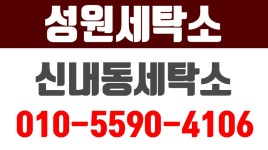 성원세탁소, 신내동세탁소, 신내동세탁물수거, 신내동세탁물배달, 신내세탁소 - kakaoTV 성원세탁소, 신내동세탁소, 신내동세탁물수거... 