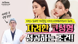 【강남역 오썸성형외과】 - kakaoTV 자려한코가 대체 뭐야?🤷... 자려한코수술 성공하는법│화려한코의 특징은? 【강남역 오썸성형외과】