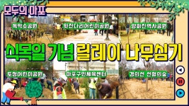 🌳식목일 기념🌳나무 심기로 더 푸른 마포를 만들어가요😀마포구 릴레이 나무 심기 - kakaoTV 🌳식목일 기념🌳나무 심기로 더 푸른 마포를... 