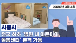 “의료와 돌봄의 만남” 시흥시, 중앙산부인과의원과 손잡고... 시흥시, 중앙산부인과의원과 손잡고 공공돌봄 모델 혁신  • 만 3세~12세... 