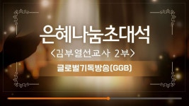 은혜나눔초대석 - 김부열선교사 2부 - kakaoTV 은혜나눔초대석 - 김부열선교사 2부
