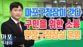 박강수 마포구청장이 간다! 현장구청장실 운영 外 / 마포투데이... 25) - kakaoTV 박강수 마포구청장이 간다! 현장구청장실 운영 外... 