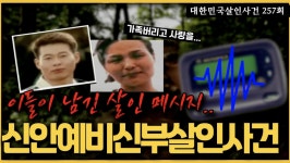 - 신안예비신부살인사건의 전말 - kakaoTV 자신들의 행복을 위해 남의 행복을 빼앗은 자의 최후!! - 신안예비신부살인사건의 전말