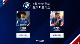 [도이치 모터스 4월 MVP] 2인의 후보공개🏆 - kakaoTV [도이치 모터스 4월 MVP] 2인의 후보공개🏆