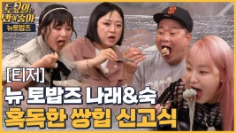 🍚NEW 토밥즈 박나래 김숙! 히포 히밥에 도전한 먹방 신고식 - kakaoTV 🍚NEW 토밥즈 박나래 김숙! 히포 히밥에 도전한 먹방 신고식