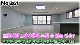 경기 구리시 수택동 신축빌라, 교통개발의 1번지에서 구리역과... - kakaoTV 경기 구리시 수택동 신축빌라, 교통개발의 1번지에서 구리역과... 