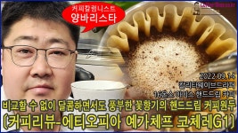 커피리뷰-비교할 수 없이 달콤하면서도 풍부한 꽃향기의 커피원두/에티오피아 예가체프 코체레G1 - kakaoTV 커피리뷰-비교할 수 없이... 