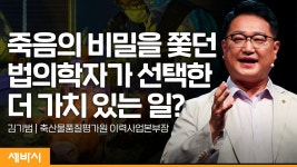 길을 잃었다고 생각할 때, 당신을 구해줄 것들 | 김기범... 잃었다고 생각할 때, 당신을 구해줄 것들 | 김기범 축산물품질평가원 이력사업본부장
