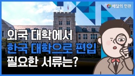 [ 학력 서류 아포스티유 ] 국내 대학 편입을 위한 학력 인증 | 성적 · 졸업 · 수료 증명서 - kakaoTV [ 학력 서류 아포스티유 ] 국내 대학 편입을... 