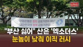 산은 떠난 직원들, 눈높이 낮춰 이직 [말하는 기자들_금융&증권_0520] - kakaoTV 산은 떠난 직원들, 눈높이 낮춰 이직 [말하는 기자들_금융...
