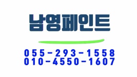 남영페인트 1 - kakaoTV 남영페인트 1