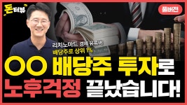 배당주로 경제적 자유 얻은 부자아빠가 공개한 투자 비법! - kakaoTV 배당주로 경제적 자유 얻은 부자아빠가 공개한 투자 비법!