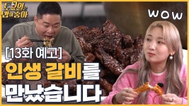 🍚13회 예고│토밥즈 인생 갈비를 만나다 충남 예산의 맛을 찾아 - kakaoTV 🍚13회 예고│토밥즈 인생 갈비를 만나다 충남 예산의 맛을 찾아