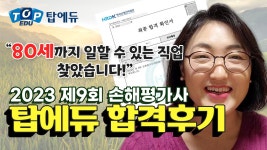20여년 직장생활 후 찾은 80세까지 일할 수 있는 자격증!ㅣ탑에듀... 직장생활 후 찾은 80세까지 일할 수 있는 자격증!ㅣ탑에듀 손해평가사