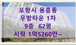 포항아파트경매 북구 용흥동 우방타운1차 62평 경매 - kakaoTV 포항아파트경매 북구 용흥동 우방타운1차 62평 경매