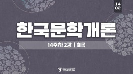 외국어로서의한국어학 학위 취득 - 한국문학개론 14주차 2강 - 여기스터디 - kakaoTV 외국어로서의한국어학 학위 취득 - 한국문학개론 14주차... 