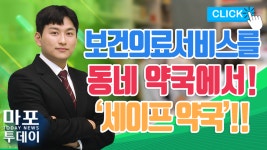 보건의료서비스를 동네 약국에서! 세이프약국 外 / 마포투데이 (22. 7. 28) - kakaoTV 보건의료서비스를 동네 약국에서! 세이프약국 外... 