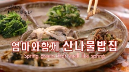 엄마와 함께하는 양평 산나물밥집 나들이,봄이면 생각나는 향긋한 봄나물, 산나물비빔밥, - kakaoTV 엄마와 함께하는 양평 산나물밥집 나들이... 