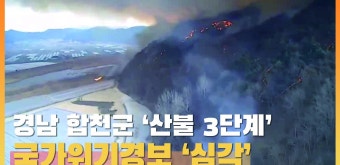 경남 합천군 '산불 3단계' 및 국가위기경보 '심각' 발령 - kakaoTV 경남 합천군 '산불 3단계' 및 국가위기경보 '심각' 발령