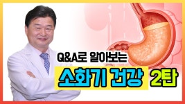 Q&A로 알아보는 소화기 건강 2탄 (부산위담한의원 강진희 대표원장) - kakaoTV Q&A로 알아보는 소화기 건강 2탄 (부산위담한의원 강진희... 