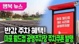 마포 월드컵 공영주차장 주차쿠폰 발행 / 행복뉴스(25.05.22.) - kakaoTV 반값 주차 혜택! 마포 월드컵 공영주차장 주차쿠폰 발행... 