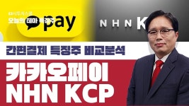 오늘의 머니 원픽 간편결제 특징주 카카오페이 #카카오페이 VS #NHN KCP 어떤 주식 담아야 돈 될까 - kakaoTV 오늘의 머니 원픽 간편결제... 