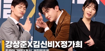 강상준X김신비X정가희, ‘개성 만점 강력 1팀’ #강상준 #김신비 #정가희 #재벌형사 - kakaoTV 강상준X김신비X정가희, ‘개성 만점 강력 1팀’...